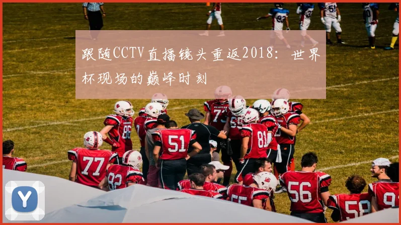 跟随CCTV直播镜头重返2018：世界杯现场的巅峰时刻