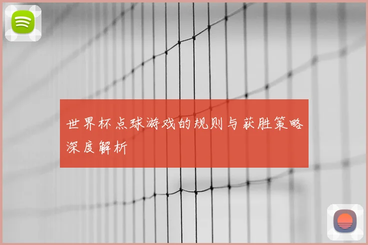 世界杯点球游戏的规则与获胜策略深度解析