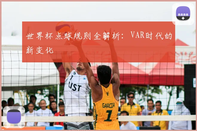 世界杯点球规则全解析：VAR时代的新变化