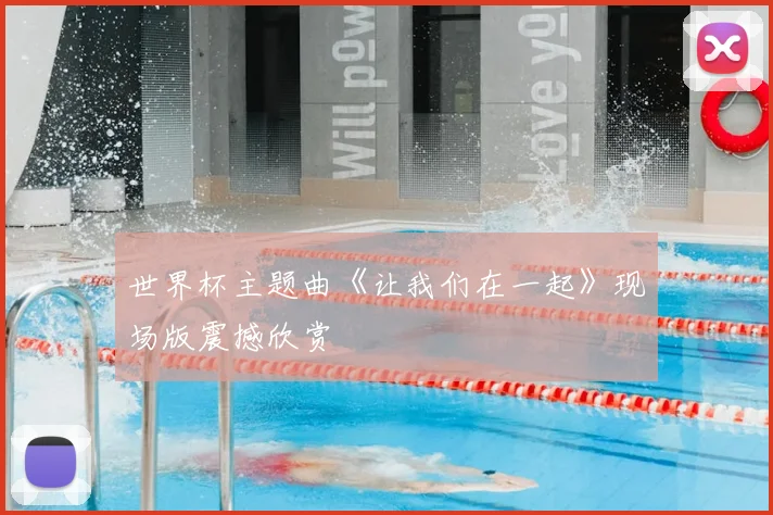 世界杯主题曲《让我们在一起》现场版震撼欣赏