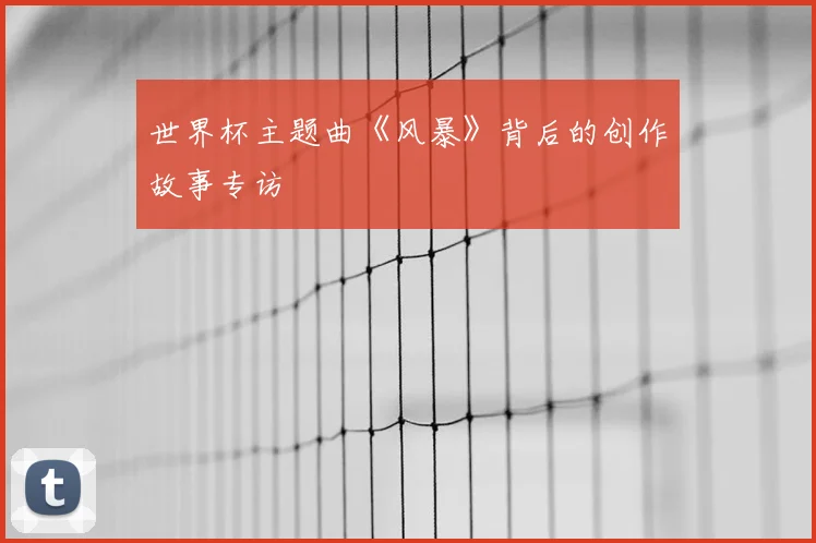 世界杯主题曲《风暴》背后的创作故事专访