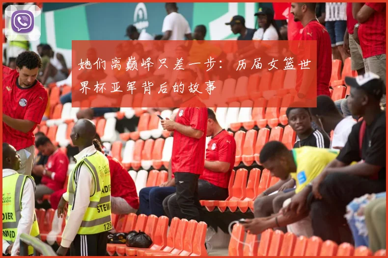 她们离巅峰只差一步:历届女篮世界杯亚军背后的故事