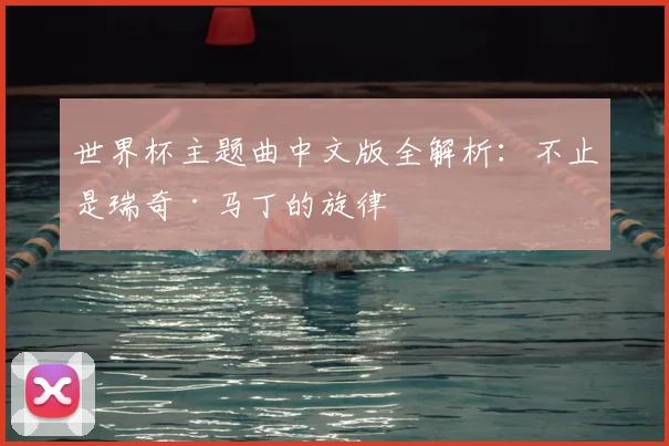 世界杯主题曲中文版全解析：不止是瑞奇·马丁的旋律
