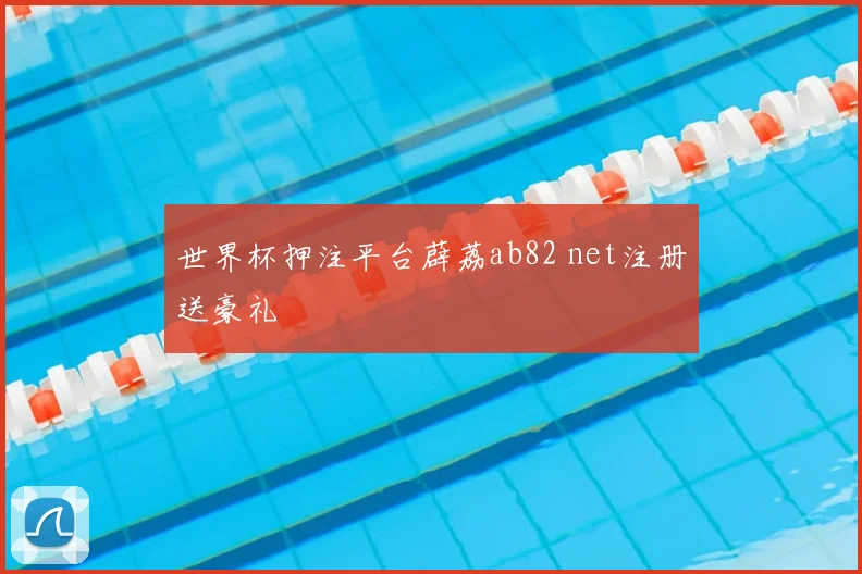 世界杯押注平台薜荔ab82 net注册送豪礼