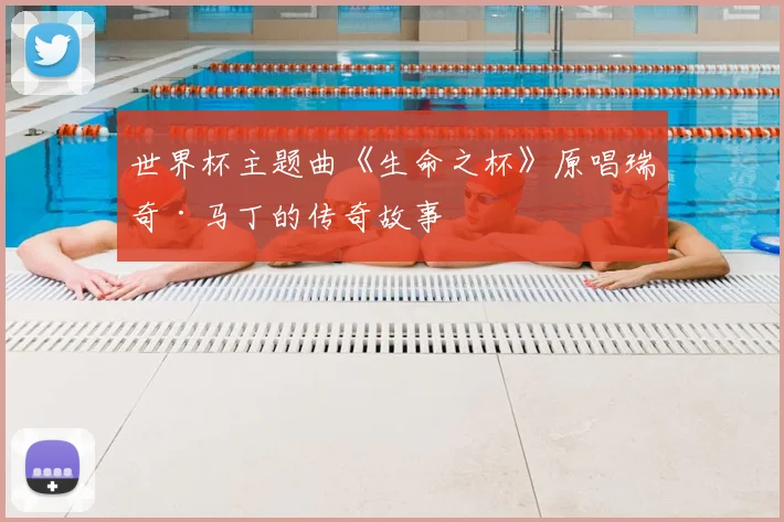 世界杯主题曲《生命之杯》原唱瑞奇·马丁的传奇故事
