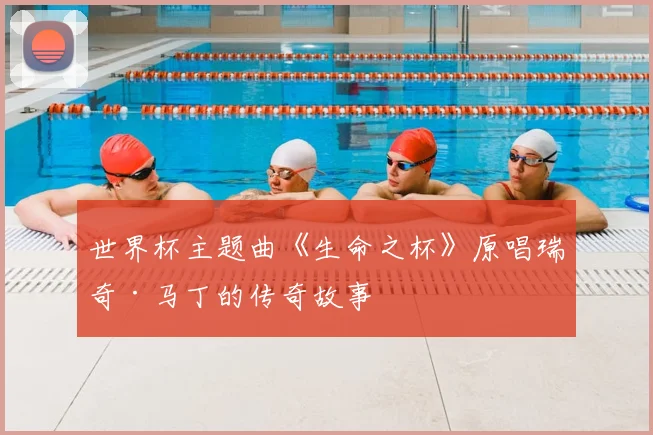 世界杯主题曲《生命之杯》原唱瑞奇·马丁的传奇故事