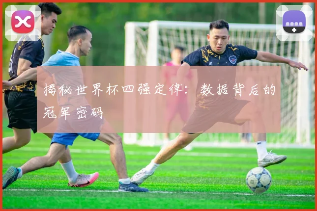 揭秘世界杯四强定律：数据背后的冠军密码