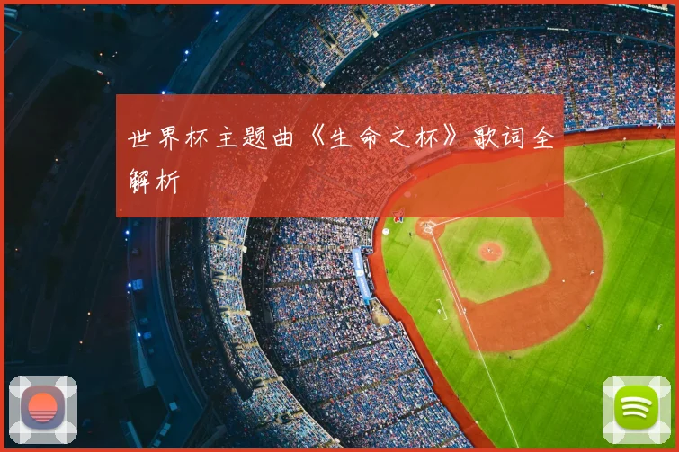 世界杯主题曲《生命之杯》歌词全解析