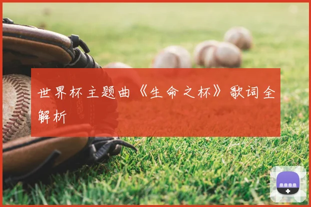 世界杯主题曲《生命之杯》歌词全解析