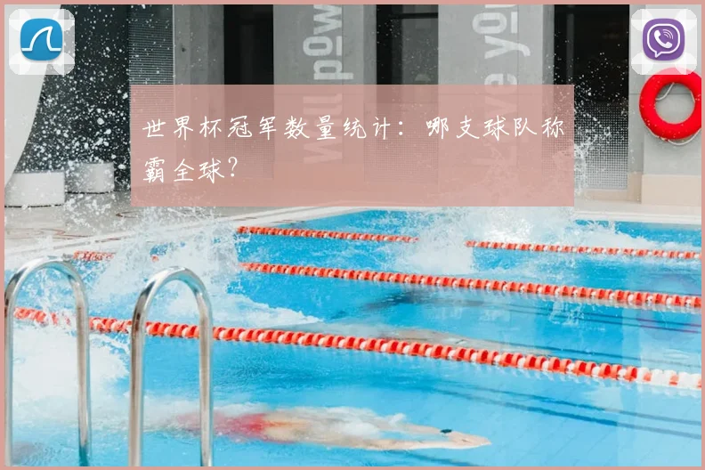 世界杯冠军数量统计:哪支球队称霸全球?