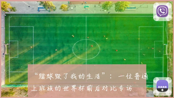 “赌球毁了我的生活”：一位普通上班族的世界杯前后对比专访