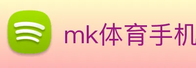 mk体育手机版官网 logo